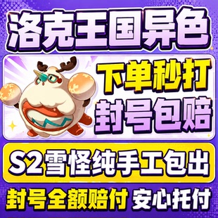 洛克王国世界异色S2赛季手游代打代肝代抓刷宠物包球雪怪小丑公爵