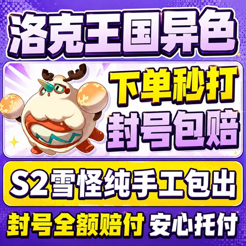 洛克王国世界异色S2赛季手游代打代肝代抓刷宠物包球雪怪小丑公爵