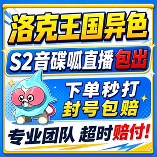 洛克王国世界异色S2赛季手游代打代肝代抓刷宠物音碟呱小丑公爵