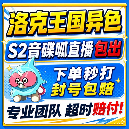洛克王国世界异色S2赛季手游代打代肝代抓刷宠物音碟呱小丑公爵