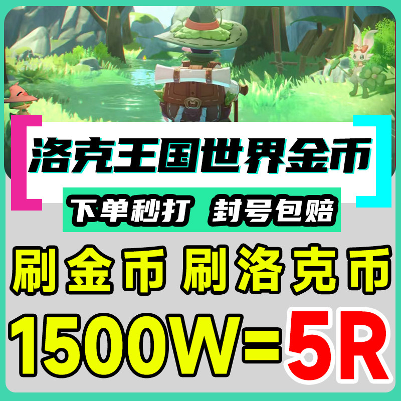 洛克王国世界代刷肝打洛克贝金币洛克币向阳花1500万可定制包月