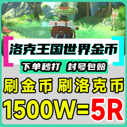洛克王国世界代刷肝打洛克贝金币洛克币向阳花1500万可定制包月