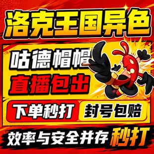 洛克王国世界异色S2赛季手游代打代肝代抓刷宠物咕德帽帽小丑公爵