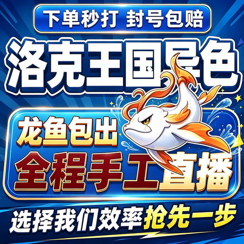 洛克王国世界异色S3赛季手游代打代肝代抓刷宠物包球龙鱼包球包出