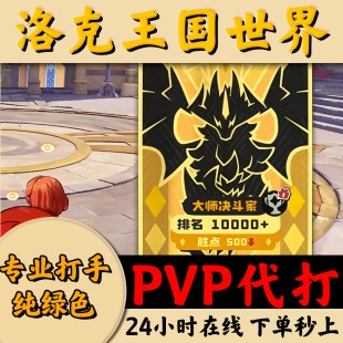 洛克王国世界代刷肝打pvp闪耀杯大赛上大师排位赛手游内测打手
