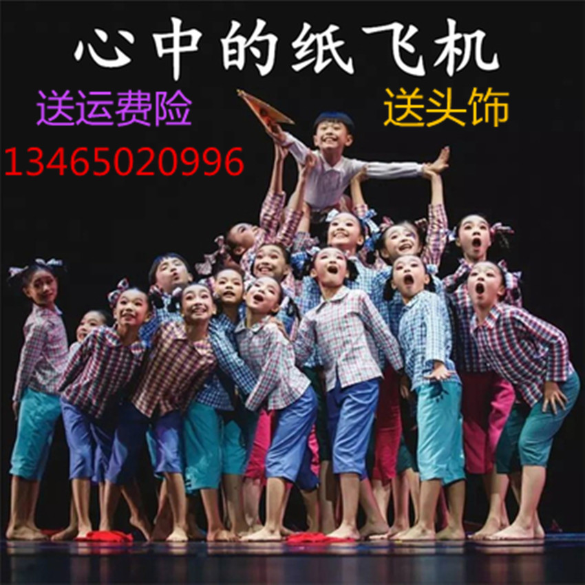 小荷风采把爱寄回家心中的纸飞机留守儿童山里娃返乡流浪娃演出服高性价比高么？