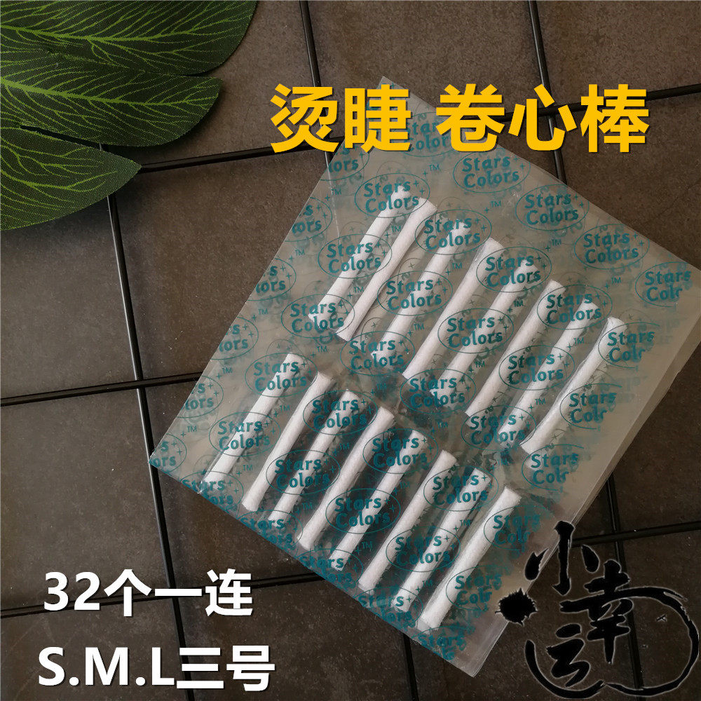 高级烫睫毛杆子睫毛卷心棒 电眼烫睫毛棉棒 有SML三号 32根一连