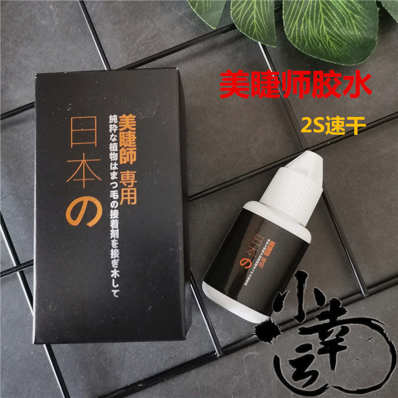 嫁接睫毛胶水日本黑胶超持久低刺激速干 睫毛师用快干种植睫毛胶