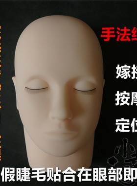 嫁接睫毛练习头模美容