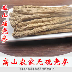 农家大条党参500g巫山庙党参干货川党参非野生无硫当参当归泡酒料