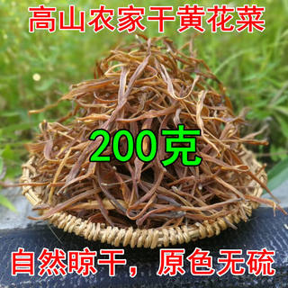 重庆巫山土特产农家干黄花菜200g干货金针菜无硫自然晒干包邮