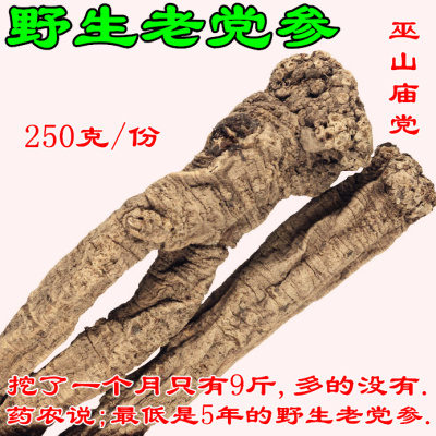 多年生野生老党参250克优选巫山庙党无硫川党上党参巫山特产包邮