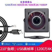 4K超清1200万360度全景大广角USB免驱鱼眼60帧工业外接摄像头模组