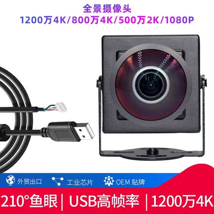 4K超清1200万360度全景大广角USB免驱鱼眼工业电脑外接摄像头模组