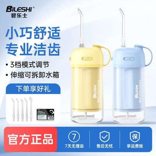 碧乐士冲牙器家用洗牙器便携式小型正畸专用口腔清洁牙齿缝水牙线