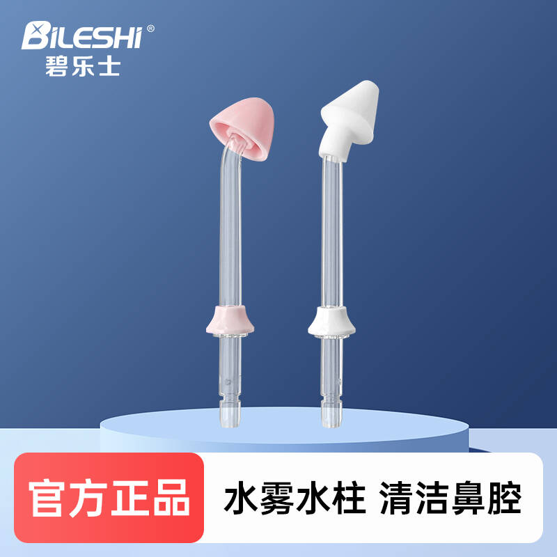 碧乐士电动洗鼻器水雾喷头