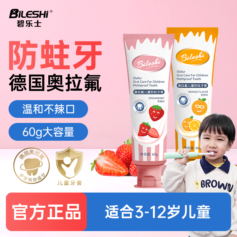 碧乐士奥拉氟防蛀儿童牙膏含氟1-3岁以上6到12岁宝宝刷牙牙膏60g