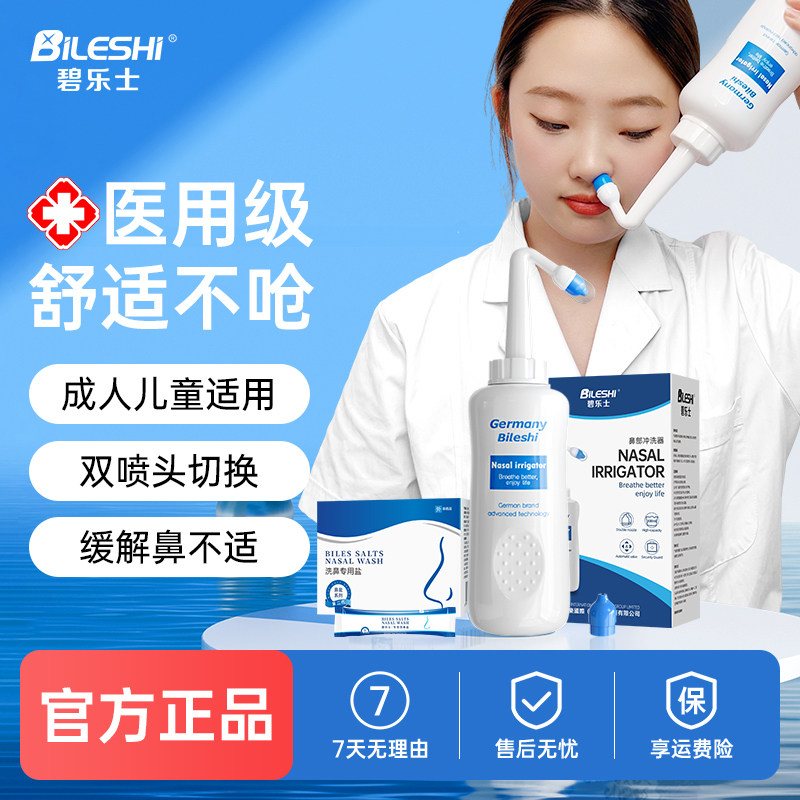 德国碧乐士洗鼻器【医用鼻腔冲洗图片