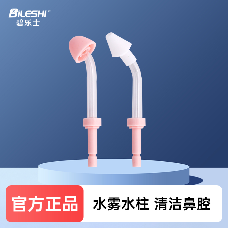 碧乐士电动洗鼻器水雾喷头