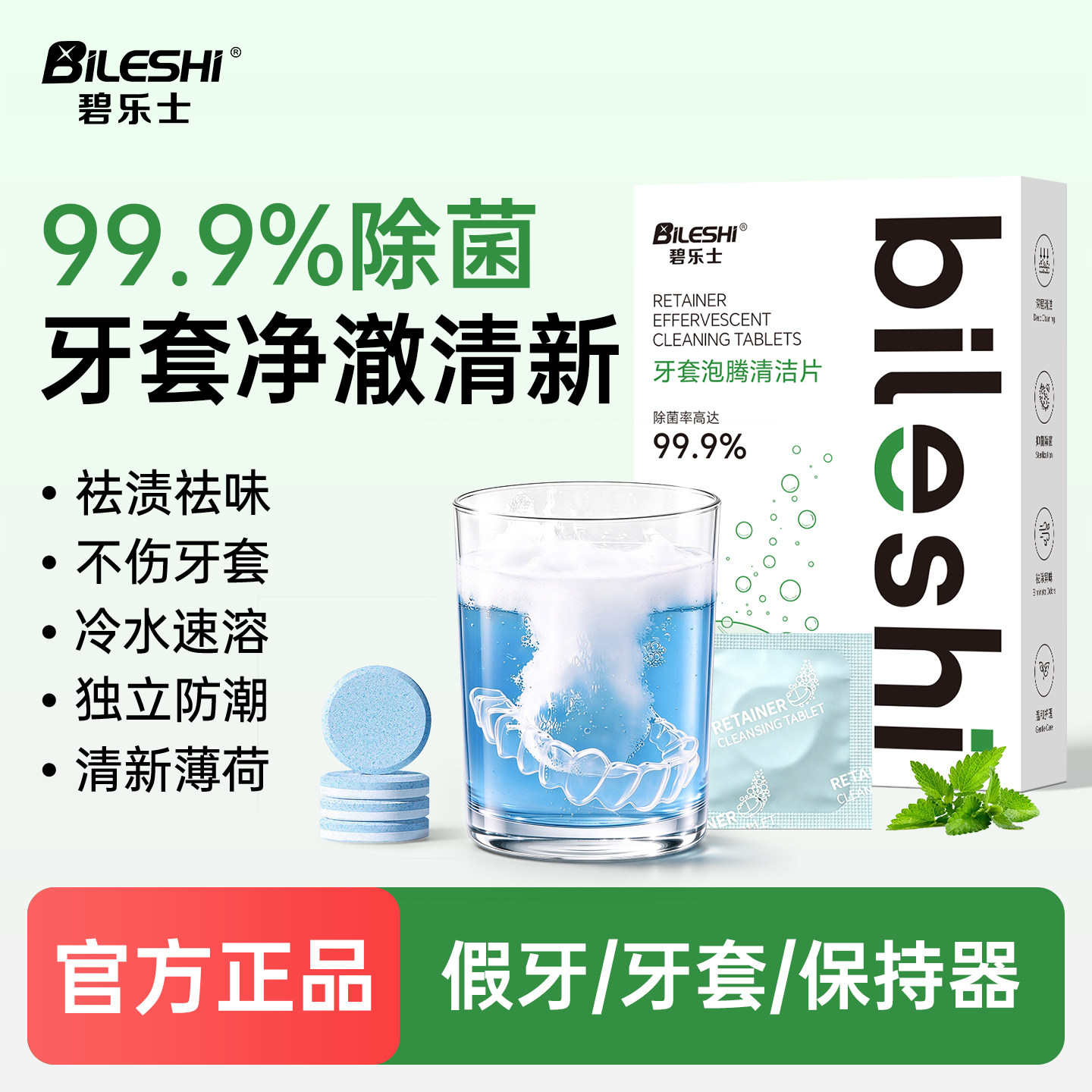 碧乐士牙套清洁泡腾片除菌清新薄荷味假牙保持器杀菌小包装去牙渍