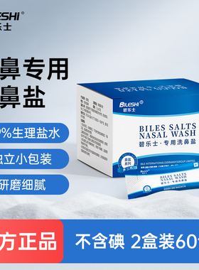 碧乐士洗鼻盐专用生理性盐水200ml儿童大人洗鼻器家用鼻腔冲洗器