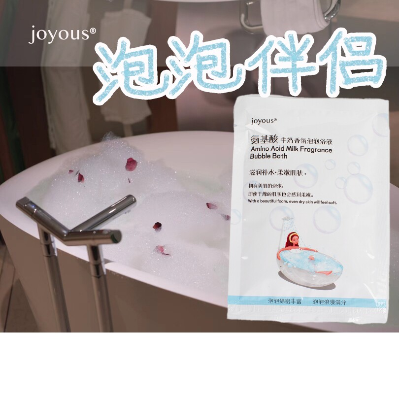 joyous氨基酸牛奶香氛泡泡浴液 泡澡伴侣 持久保湿泡泡丰富