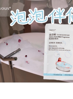 joyous氨基酸牛奶香氛泡泡浴液 泡澡伴侣 持久保湿泡泡丰富