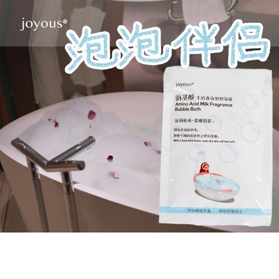 joyous氨基酸牛奶香氛泡泡浴液 泡澡伴侣 持久保湿泡泡丰富