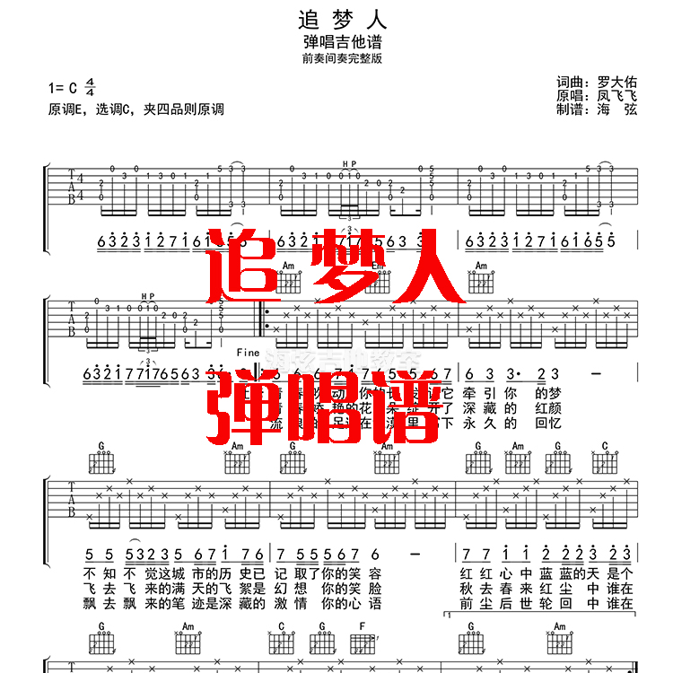 追梦人弹唱吉他谱 六线谱c调电子版高清乐谱 海弦音乐教室琴谱