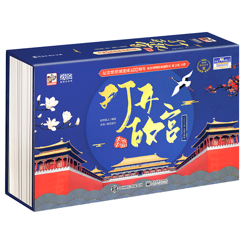 正版打開故宮全景立體書 2022年升級版3d立體翻翻書繪本故事 王偉 節日玩具禮品禮物書 6-8-10男孩女孩的生日禮物_多遠圖書專營店_書籍_雜志_報紙