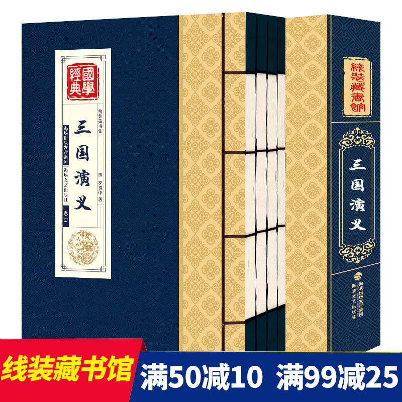 三國演義原著 正版線裝全集4卷120回未刪減原版白話文三國志 羅貫中著 四大名著之一 青少年學生成人版古典歷史小說人民文學出版社