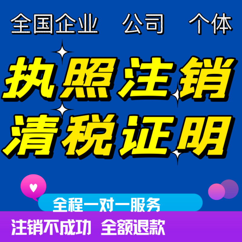 全国公司清税证明北京公司注销海商务服务