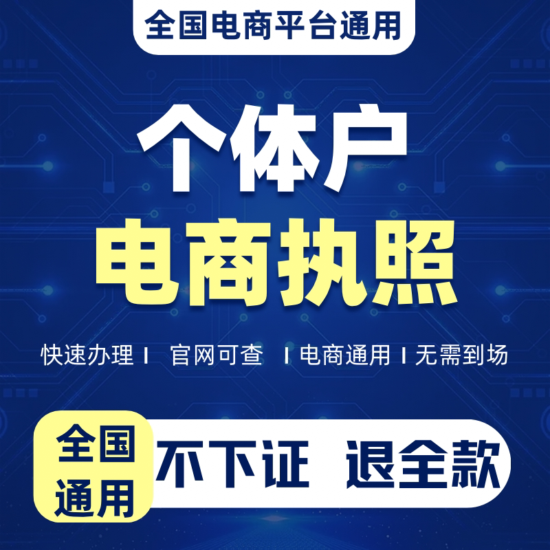 个体户电商执照注册抖音小店淘宝商务服务