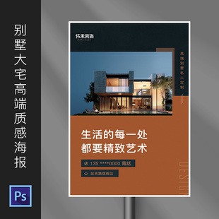 高端别墅户外广告装饰公司全屋定制海报设计电梯PSD模板素材658