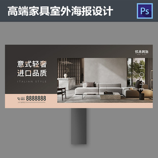 室内家具海报设计高端家居广告装饰公司装修定制高炮PSD模板637