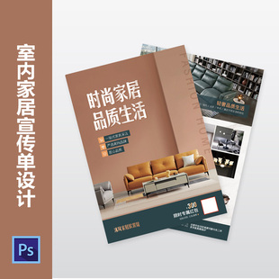室内家居宣传单页设计家具广告装修公司海报装饰行业PSD模板626