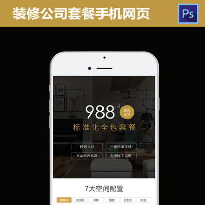 装修公司套餐网页设计移动端网站落地页详情页PSD模板453
