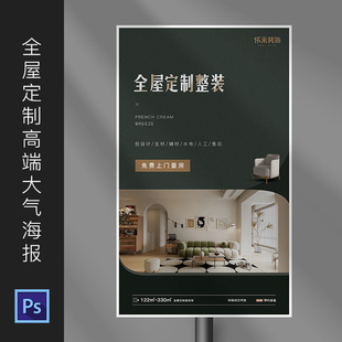 全屋定制整装海报广告设计装饰公司装修电梯广告PSD模板素材677