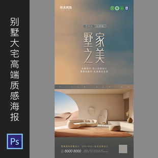 别墅高端海报设计易拉宝展架广告装修家居全屋定制PSD模板素材680