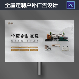 全屋定制家具海报广告设计装饰装修家居户外喷绘PSD模板素材669