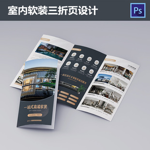 软装设计公司三折页设计室内家居装修装饰折页单页海报PSD模板625