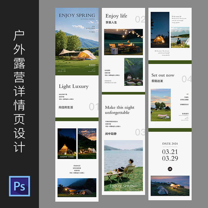 户外露营公众号图文排版设计旅行装备详情页定制PSD模板素材685