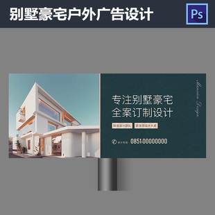 装饰公司别墅豪宅户外海报设计高端装修家居高炮广告PSD模板636