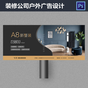 装修公司户外高炮广告设计室内装饰地产海报PSD模板素材616