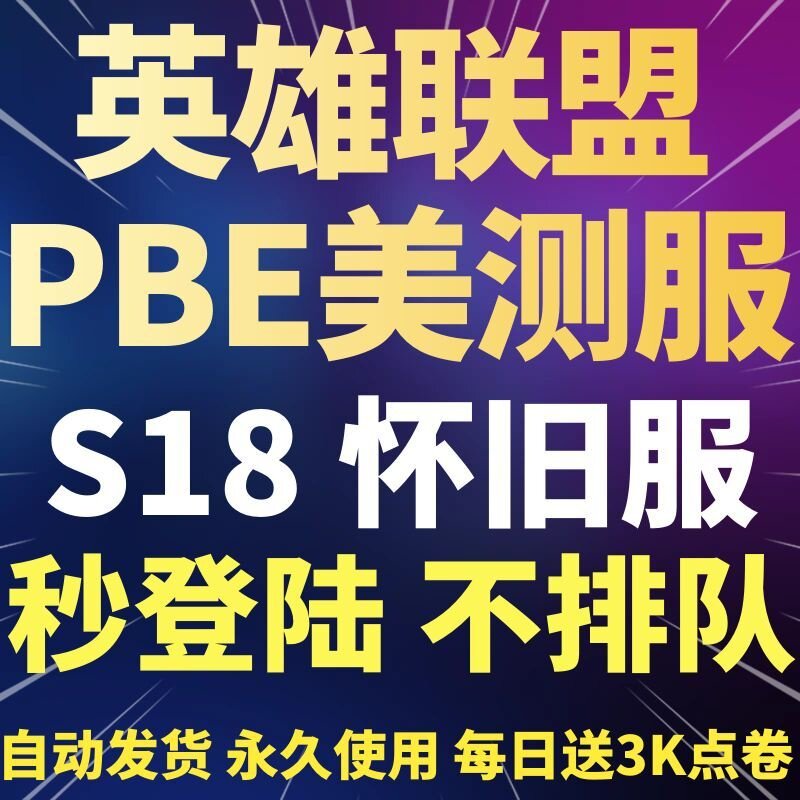 pbe美测服LOL云顶之奕s1WeGame