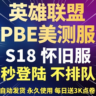 pbe美测服LOL云顶之奕s17美服英雄全联盟体验服测试服经典怀旧服