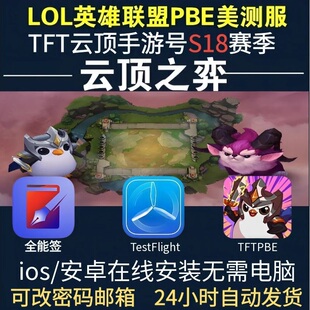pbe美测服号手游LOL英雄全联盟TFT云顶之奕s18美服金铲铲国际服测