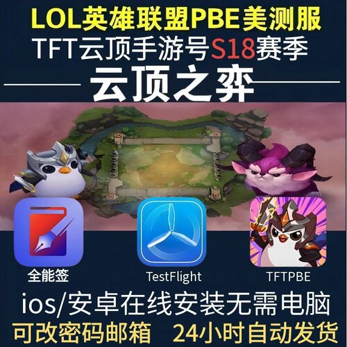 pbe美测服号手游LOL英雄全联盟TFT云顶之奕s18美服金铲铲国际服测