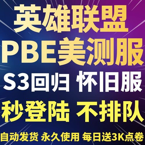 pbe美测服LOL云顶之奕s17美服英雄全联盟体验服测试服经典怀旧服