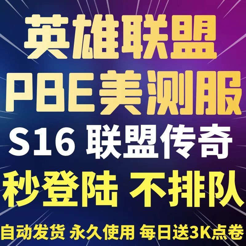 pbe美测服LOL云顶之奕s16美服英雄全联盟体验服测试服拳头点卷号